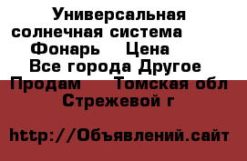 Универсальная солнечная система  GD-8051 (Фонарь) › Цена ­ 2 300 - Все города Другое » Продам   . Томская обл.,Стрежевой г.